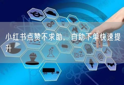 小红书点赞不求助，自助下单快速提升