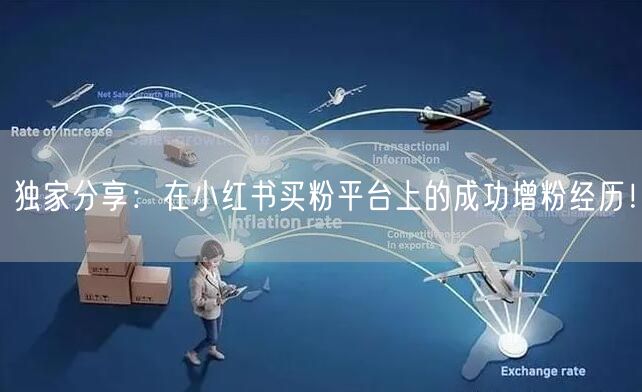 独家分享：在小红书买粉平台上的成功增粉经历！