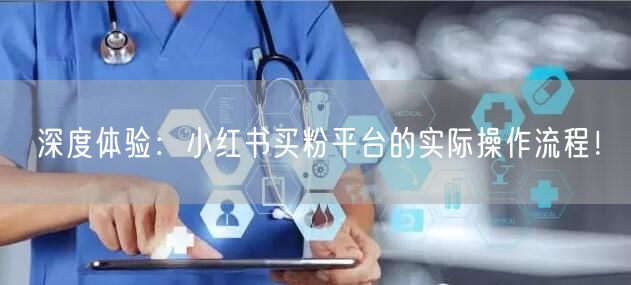 深度体验：小红书买粉平台的实际操作流程！