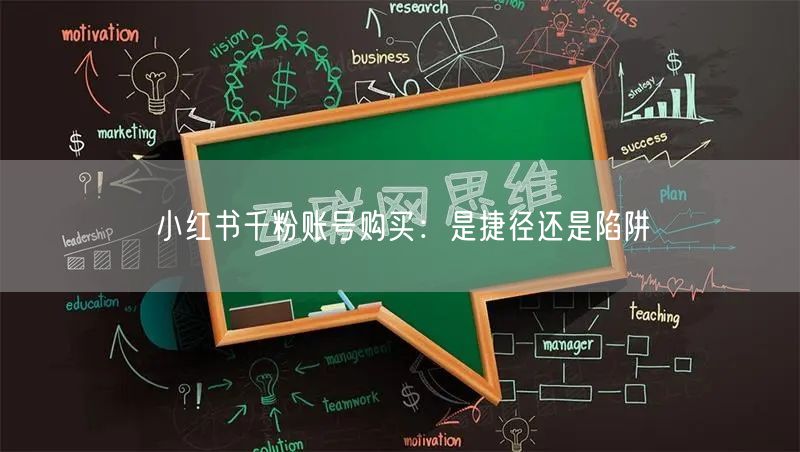 小红书千粉账号购买：是捷径还是陷阱