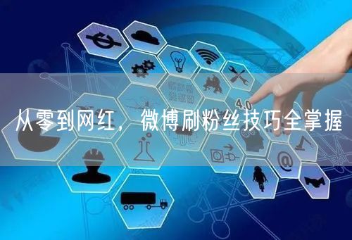 从零到网红，微博刷粉丝技巧全掌握